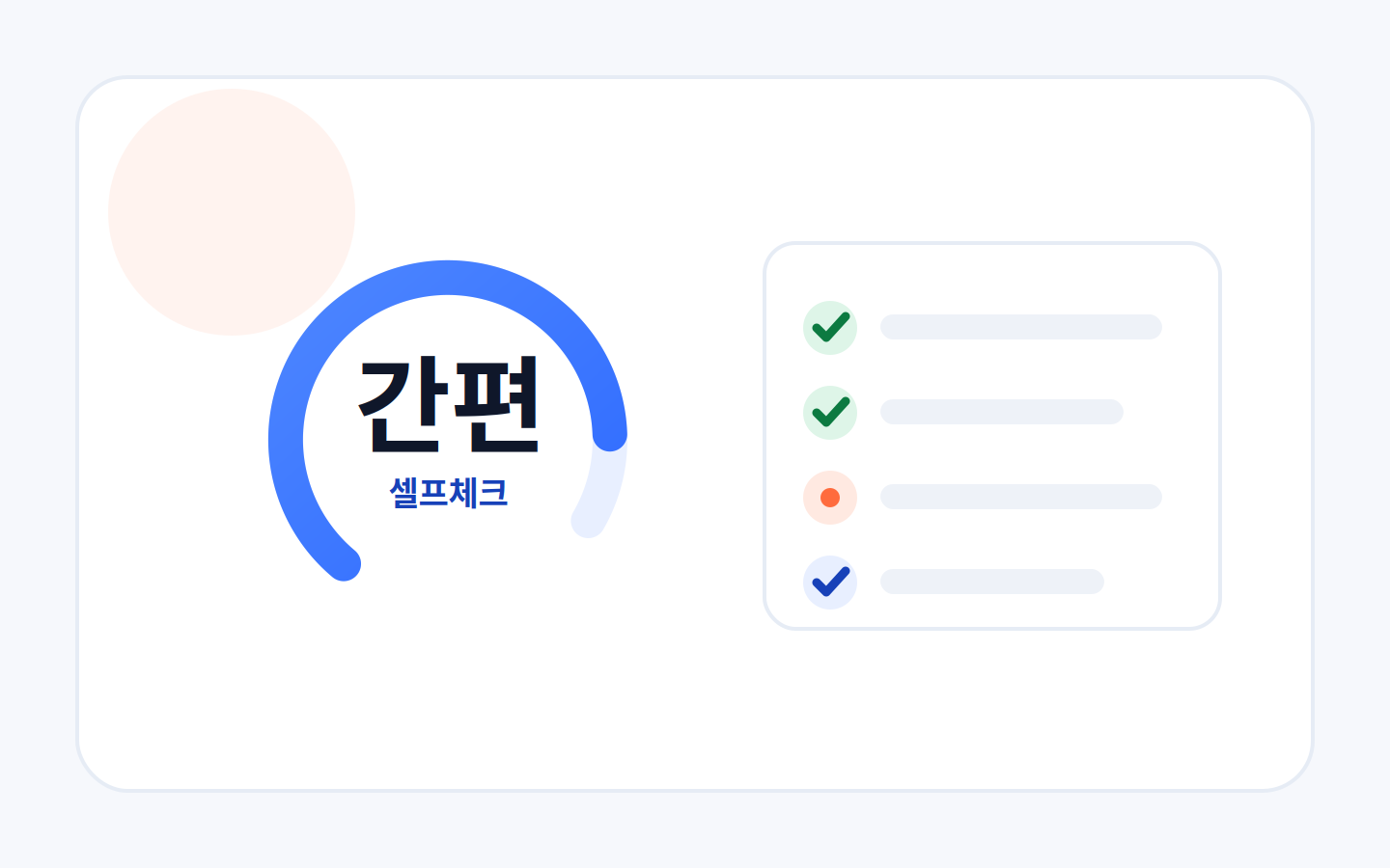 암보험 간편 셀프체크 게이지와 체크리스트 일러스트